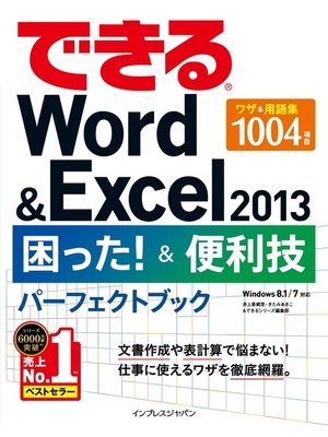 cover image of できるWord&Excel 2013 困った!＆便利技パーフェクトブック